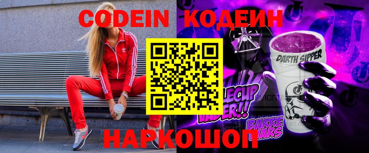 Кодеиновый сироп Lean Purple Drank Новый Уренгой